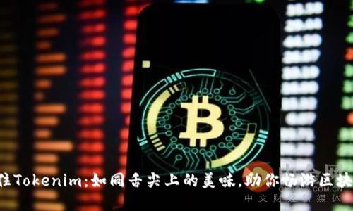 轻松记住Tokenim:如同舌尖上的美味,助你畅游区块链世界!