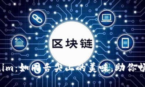 轻松记住Tokenim:如同舌尖上的美味,助你畅游区块链世界!