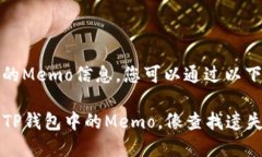 要查找TP钱包上的Memo信息，您可以通过