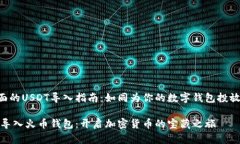 火币钱包里面的USDT导入指南：如同为