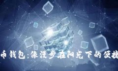 狗狗币钱包：像漫步在阳光下的便捷之