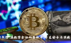“小狐狸钱包：在数字金融的森林中，