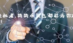   数字资产新宠：狗狗币钱包能否成为