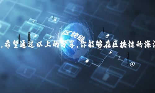 baoti像清空记忆一样，如何轻松清除DApp授权/baoti  
tokenim, DApp授权, 清空授权, 区块链/guanjianci  

引言：一个数字世界的隐秘“开关”  
在快速发展的区块链世界中，我们常常因对技术的热爱而陶醉。然而，在这快速旋转的数字漩涡中，前进的同时我们是否也应该时常“清理”一下自己的数字足迹？就像一扇通往虚拟世界的窗户，我们需要确保每一次打开都是安全的、清新的，而“清空DApp授权”就是这样一把小钥匙。这个过程可能会让你想起曾经的记忆清理，那种轻松释放的感觉，仿佛突然间又能呼吸到新鲜空气。

DApp是什么？  
在深入讨论如何清空DApp授权之前，我们先来聊聊DApp（去中心化应用程序）是什么。DApp可谓是区块链技术的杰作，它与传统应用的区别，就好比在传统商店购物与在网上购物之间的差异。传统商店需要依赖于中介，而DApp则通过智能合约实现了完全的去中心化。  
想象一下，如果你在买咖啡时，不再需要和店员交谈，而是通过一段代码直接完成支付，这就是DApp给我们带来的便利。然而，伴随而来的是我们授权给这些DApp的权限，这些权限就像给陌生人打开了你家的一扇门，随时可能导致一些意想不到的问题。

为什么需要清空DApp授权？  
那么，为什么我们要清空DApp的授权呢？这是一个看似简单但却极其重要的问题。就像我们的手机应用权限一样，当我们在使用某些应用后，可能它们已经不再需要我们最初给予的所有权限。清空DApp授权的原因如下：  
ul  
listrong隐私保护：/strong就像保管好你的家钥匙一样，保护好自己的数字资产非常重要。而授权过多的DApp可能随时在某些情况下窃取你的隐私。/li  
listrong提高安全性：/strong安全问题是使用区块链的用户最关心的，定期清空不必要的授权能够降低潜在风险。/li  
listrong避免账户混乱：/strong当授权繁杂时，就如同你的邮箱满是从未读过的邮件，这不仅令人困扰，还可能导致一些安全隐患。/li  
listrong提升使用体验：/strong清理后，你能更加专注于手头需要的DApp，告别冗余的操作，反而能提升效率。/li  
/ul

如何清空DApp授权？  
好，现在我们进入到实际操作环节。清空DApp授权可能会让初学者感到有些陌生，但别担心，过程就像看一道简单的食谱一样，让我们循序渐进。

h4第一步：了解你的数字钱包/h4  
首先，你需要一个数字钱包，类似于你的网上银行账号。Tokenim就是一个流行的选择，它适合用于管理区块链资产和DApp授权。把它想象成你的“虚拟保险箱”，里面存放着你的一切数字资产。  
你是一个领航员，Tokenim则是你的导航仪，指引你穿越复杂的区块链海洋。

h4第二步：打开Tokenim钱包/h4  
确保你已经成功安装并登陆你的Tokenim钱包。然后，你会看到一个熟悉的界面，里面列出你的各种数字资产和DApp授权。它就像家里的冰箱，打开后可以看到存放的食材。这里的“食材”就是你所授权过的各种DApp。

h4第三步：进入授权管理界面/h4  
在你的Tokenim钱包中，找到“授权管理”选项。通常，这个选项会显眼地显示在菜单栏里，如同大海中的灯塔，指引你找到安全的港湾。  
点击进入授权管理，你会看到所有已授权DApp的列表。每一个DApp就像朋友，会与你保持互动，但若某些朋友办事情太过频繁，你也可以选择“暂时断绝”与他们的联系。

h4第四步：选择并清空授权/h4  
在已经授权的DApp列表中，逐一选择你想要清空授权的应用。就像在购物商城挑选商品，按下“取消授权”按钮，其实也好比把不再需要的商品退还。这不仅能提升你账户的安全性，也能让你重新找回掌控权。  
当清空授权时，有时会弹出提醒窗口，告诉你“这可能会影响你在该应用中的功能”。别担心，这就如同你在家中整理旧物时的感觉，可能一开始会感到不安，但整理过后，空间变大了，心情也会随之舒畅。

h4第五步：确认操作/h4  
最后，你得确认你的操作。一旦确认，这些权限便会立刻生效。此时，你可能会有种如释重负的感觉，仿佛整理完了整个家居环境，迎接新的一天。

清空后，你的下一步该如何做？  
清空DApp授权后，接下来的步骤同样重要。就像一位艺术家在完成画作后的反思，这一刻也能让你更清晰地看到未来的方向。  
ul  
listrong定期检查权限：/strong设定一个定期查看和清空权限的时间，比如每个月一次。保持习惯，就像锻炼身体那样。/li  
listrong仔细研究新应用：/strong在选择新的DApp时，仔细研究其功能和权限需求，确定这些授权真的是必需的。/li  
listrong关注社区反馈：/strong加入一些区块链社区，了解其他用户的使用经验，听听他们关于DApp的赞美和吐槽，这将帮助你做出更明智的选择。/li  
/ul

结尾：在数字世界中安然前行  
进行DApp授权的清空过程并不复杂，甚至可以说是技术小白也能完成的任务。保持数字世界的清洁，就如同打理一个生机盎然的花园，才能确保每一朵花在阳光下开放。希望通过以上的分享，你能够在区块链的海洋中，畅快无阻地航行。  
最后，记住，无论是在数字世界还是现实生活中，保护自己的隐私和安全总是第一位的。这条原则就像大海中的航标，指引着每位探索者稳健前行。  
当然，这个过程或许会让你想起了曾经的烦恼——“谁还没点小烦恼呢？”—但只要你掌握了方法，清空DApp授权便是轻松愉快的一步。  
希望以上内容能够帮助你，祝你在区块链的旅程中一帆风顺！
