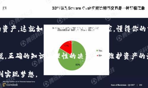   比特币钱包APP：财富的守护者还是一夜之间消失的梦？ / 

 guanjianci 比特币钱包, 加密货币, 投资风险, 数字资产 /guanjianci 

引言：数字财富的双刃剑
想象一下，你在一座雄伟的金库中，里面堆满了金子和珍宝，而在这个金库的钥匙却掌握在几个陌生人手里。比特币钱包APP就像这座金库，是我们数字财富的守护者，但它们的安全性和长期存在性也让人担忧。在数字货币世界中，它们是否会在某一天突然消失，像梦一样化为泡影？这就是我们今天要探讨的问题。

比特币钱包APP的工作原理
在深入讨论比特币钱包APP可能的倒闭之前，我们首先来了解一下它们是如何工作的。比特币钱包本质上是存储你数字资产的工具，它们可以是软件，也可以是硬件钱包。软件钱包通常是手机应用或者电脑程序，而硬件钱包则是独立的设备。

当你使用比特币钱包时，你实际上是在管理一串数字密钥，这些密钥允许你访问和管理你的比特币。简单来说，钱包内部的数据可以看作是一张地图，而密钥就是你找到宝藏（比特币）所需的钥匙。在这张地图上，如果你知道如何寻宝，就能成功找到并利用你的财富。

比特币钱包APP的普及与潜在风险
随着比特币和其他加密货币的普及，越来越多的用户开始使用比特币钱包APP进行投资和交易。然而，正如每个硬币都有两面，使用这些钱包也面临着一些潜在的风险。

首先，市场上有众多不同的比特币钱包APP，它们的安全性和可靠性不尽相同。有些钱包APP可能存在安全漏洞，黑客攻击或资金被盗的危机。不少用户对于这些APP的信任来自于别人认可的口碑，但这些认可因个人经历而异。就像听技术达人的建议一样，虽然大部分都是靠谱的，但难免夹杂一些“水货”意见。

技术变迁与钱包的存活挑战
再者，技术变迁也是导致比特币钱包APP可能面临倒闭的因素之一。随着科技的进步，很多旧有的钱包可能会变得不再可用，或者产品迭代跟不上市场需求。当用户发现某个钱包APP不能满足他们的需求时，他们势必会转向更现代、更安全的选择，这就像员工在工作中寻找更适合他们发展的岗位一样。

行业监管与风险管理
说到这里，监管问题也不容忽视。不同国家和地区对于加密货币的监管政策各不相同，合规性不足或者法规的快速变化都可能导致相应钱包的发展受到影响。如果一个比特币钱包APP未能适应新的法规或受到监管的严厉打击，倒闭的可能性自然增大。

用户教育的重要性
在这个加密货币日益普及的时代，教育也是至关重要的一环。很多用户对比特币钱包的安全性和使用方法了解甚少，他们往往在使用过程中出现失误，导致自己的资金面临风险。从某种角度看，可以说用户的教育程度直接影响着这些钱包的存活与发展。

因此，一个理想的比特币钱包APP不仅应该具备高安全性的特点，更应该通过易于理解的方式教育用户如何合理管理数字资产。毕竟，谁还没点小烦恼呢？在面对投资的风险时，我们都希望能拥有正确的信息和指导。

如何选择安全可靠的比特币钱包APP
在了解了比特币钱包APP面临的挑战后，如何选择一个安全可靠的钱包APP呢？首先，考察其安全性是必须的。确保钱包是冷钱包或采用多重签名的热钱包可以大大降低被黑客攻击的风险。

其次，用户可以查看钱包的开发团队背景和用户评价。像俚语所说的，