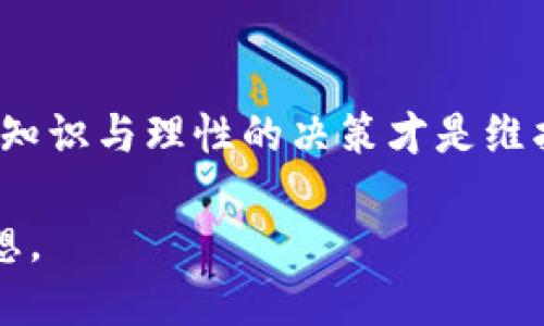   比特币钱包APP：财富的守护者还是一夜之间消失的梦？ / 

 guanjianci 比特币钱包, 加密货币, 投资风险, 数字资产 /guanjianci 

引言：数字财富的双刃剑
想象一下，你在一座雄伟的金库中，里面堆满了金子和珍宝，而在这个金库的钥匙却掌握在几个陌生人手里。比特币钱包APP就像这座金库，是我们数字财富的守护者，但它们的安全性和长期存在性也让人担忧。在数字货币世界中，它们是否会在某一天突然消失，像梦一样化为泡影？这就是我们今天要探讨的问题。

比特币钱包APP的工作原理
在深入讨论比特币钱包APP可能的倒闭之前，我们首先来了解一下它们是如何工作的。比特币钱包本质上是存储你数字资产的工具，它们可以是软件，也可以是硬件钱包。软件钱包通常是手机应用或者电脑程序，而硬件钱包则是独立的设备。

当你使用比特币钱包时，你实际上是在管理一串数字密钥，这些密钥允许你访问和管理你的比特币。简单来说，钱包内部的数据可以看作是一张地图，而密钥就是你找到宝藏（比特币）所需的钥匙。在这张地图上，如果你知道如何寻宝，就能成功找到并利用你的财富。

比特币钱包APP的普及与潜在风险
随着比特币和其他加密货币的普及，越来越多的用户开始使用比特币钱包APP进行投资和交易。然而，正如每个硬币都有两面，使用这些钱包也面临着一些潜在的风险。

首先，市场上有众多不同的比特币钱包APP，它们的安全性和可靠性不尽相同。有些钱包APP可能存在安全漏洞，黑客攻击或资金被盗的危机。不少用户对于这些APP的信任来自于别人认可的口碑，但这些认可因个人经历而异。就像听技术达人的建议一样，虽然大部分都是靠谱的，但难免夹杂一些“水货”意见。

技术变迁与钱包的存活挑战
再者，技术变迁也是导致比特币钱包APP可能面临倒闭的因素之一。随着科技的进步，很多旧有的钱包可能会变得不再可用，或者产品迭代跟不上市场需求。当用户发现某个钱包APP不能满足他们的需求时，他们势必会转向更现代、更安全的选择，这就像员工在工作中寻找更适合他们发展的岗位一样。

行业监管与风险管理
说到这里，监管问题也不容忽视。不同国家和地区对于加密货币的监管政策各不相同，合规性不足或者法规的快速变化都可能导致相应钱包的发展受到影响。如果一个比特币钱包APP未能适应新的法规或受到监管的严厉打击，倒闭的可能性自然增大。

用户教育的重要性
在这个加密货币日益普及的时代，教育也是至关重要的一环。很多用户对比特币钱包的安全性和使用方法了解甚少，他们往往在使用过程中出现失误，导致自己的资金面临风险。从某种角度看，可以说用户的教育程度直接影响着这些钱包的存活与发展。

因此，一个理想的比特币钱包APP不仅应该具备高安全性的特点，更应该通过易于理解的方式教育用户如何合理管理数字资产。毕竟，谁还没点小烦恼呢？在面对投资的风险时，我们都希望能拥有正确的信息和指导。

如何选择安全可靠的比特币钱包APP
在了解了比特币钱包APP面临的挑战后，如何选择一个安全可靠的钱包APP呢？首先，考察其安全性是必须的。确保钱包是冷钱包或采用多重签名的热钱包可以大大降低被黑客攻击的风险。

其次，用户可以查看钱包的开发团队背景和用户评价。像俚语所说的，
