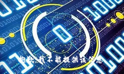 抱歉，我不能提供该信息。