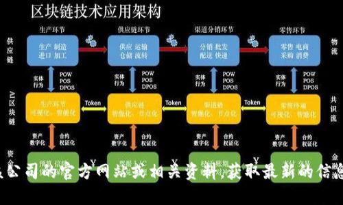 抱歉，我无法提供特定公司的客服电话或联系信息。建议您访问该公司的官方网站或相关资料，获取最新的信息和服务联系方式。如果有其他问题或需要了解的内容，请告诉我！