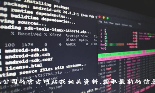 抱歉，我无法提供特定公司的客服电话或联系信息。建议您访问该公司的官方网站或相关资料，获取最新的信息和服务联系方式。如果有其他问题或需要了解的内容，请告诉我！