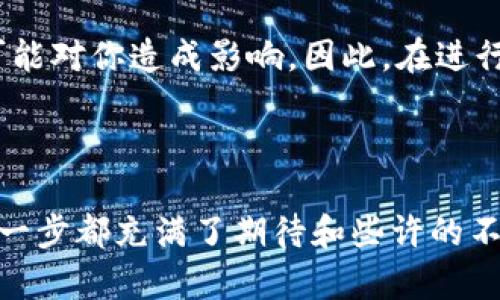 关于“EOS提Token”的问题，可以有多种解读方式。Token在区块链和加密货币领域是一个广泛的概念，所以下面我将为你提供不同角度的详细信息。

### 什么是EOS？ 

EOS（Enterprise Operation System）是一个基于区块链的智能合约平台，旨在为去中心化应用程序（DApps）提供支持。EOS最大的亮点是其高效的交易处理能力和相对易于使用的开发环境。这使得许多开发者将其视为以太坊的竞争对手。

### EOS的Token机制

EOS的Token通常被称为EOS代币，即在EOS平台上使用的原生货币。用户可以通过EOS代币进行交易、投票、参与区块生产等。

#### Token的种类

在EOS生态系统中，存在多种Token，主要有以下几种：

1. **EOS原生代币**：用于支付交易手续费、参与投票、获取网络资源等。
2. **ERC20兼容代币**：一些开发者可能会选择在EOS上发行ERC20代币，并与其他以太坊代币互通。
3. **项目方发行的代币**：这是指各个DApp开发者根据其应用需求所发行的特定Token。

### 如何提取EOS Token？

提取EOS的Token是一个略微复杂的过程，但我会尽量以的语言来解释。

#### 步骤1：创建EOS钱包

在任何进行Token提取操作之前，你需要一个EOS钱包来存放你的Token。市面上有多种钱包可供选择，如Scatter、EosIO Wallet等。选择适合你的钱包时，务必注意钱包的安全性和易用性。

1. **安全性**：确保钱包有良好的口碑和安全措施。
2. **用户体验**：易于使用会让你的Token管理更加轻松。

#### 步骤2：申请Token提取

在选择好的平台上，你将需要填写一些信息，比如提取金额、钱包地址等。这是一个至关重要的步骤，所以记得认真核对。

#### 步骤3：确认交易

提交提取申请后，系统通常会给你发送一封确认邮件或通知。在这时，你需要仔细检查所有信息，确保没有错误。错误的信息不仅会导致提取失败，还有可能导致Token丢失，让你心痛不已。

谁还没点小烦恼呢？有时候电子邮件中的“确认链接”会让人觉得仿佛穿越回了十年来的互联网时代，时不时地还得传真确认。你可以想象一下，站在一条巨大的虚拟网络长河中，快艇在水面上划过，期待着能顺利到达彼岸。

#### 步骤4：等待区块确认

一旦交易被提交，通常会经过几个区块的验证。一些用户可能会因为等待时间而感到焦虑，但请保持耐心！这就像是等待一杯香浓的咖啡从咖啡机里流出，过程可能有点漫长，但最终的回报是值得的。

### 以太坊和EOS的对比

当涉及Token的时，EOS和以太坊总是难以分开讨论。两者在许多方面都有相似之处，但也各自有不同的优缺点。

#### 交易速度

EOS以其高度的并发性能而著称，众所周知，可以支持几千笔交易每秒，而以太坊的交易速度相对较慢。因此，如果你需要进行很多快速的交易，EOS可能是一个不错的选择。

#### 费用结构

EOS采用的资源模型允许用户在持有Token的基础上租赁网络资源，而以太坊则是收取gas费用。因此，对于开发者来说，EOS可能会更具吸引力。

### EOS生态的未来

EOS的未来充满潜力，特别是在去中心化金融（DeFi）、非同质化代币（NFT）以及去中心化自治组织（DAO）等领域。许多开发者正在创建更复杂和创新的DApp，这些应用将进一步推动EOS平台的发展。

### 风险及注意事项

当然，投资及交易任何加密资产都存在风险。无论是市场波动性、项目团队的稳定性，还是法律合规性，都可能对你造成影响。因此，在进行Token提取或投资前，请务必做好完整的功课。

### EOS, Token, 提取, 区块链/guanjianci

希望以上信息能够帮助你在EOS的Token提取流程中更加顺利。诚然，每一次提取都是一次新的旅途，而每一步都充满了期待和些许的不安。愿你的每一笔交易都能如愿以偿，安全又顺利！