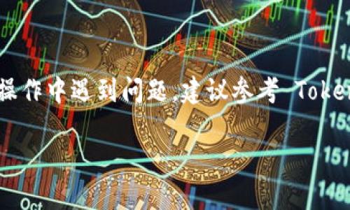 要导出 Tokenim 的公钥，您可以按照以下步骤进行操作。请注意，不同的环境或平台可能会有所不同，因此请确保根据您使用的具体平台或工具进行相应调整。

### 步骤 1：访问 Tokenim 控制台

首先，您需要登录到您的 Tokenim 帐户，进入控制台。在这里，您可以管理与您帐户相关的所有信息。

### 步骤 2：找到密钥管理部分

在控制台中，寻找到密钥或 API 密钥管理的选项。这个选项通常位于设置或安全性相关的菜单中。

### 步骤 3：生成或查看公钥

在密钥管理页面，您可能可以看到现有的公钥。如果您还没有生成公钥，可以在此页面中寻找