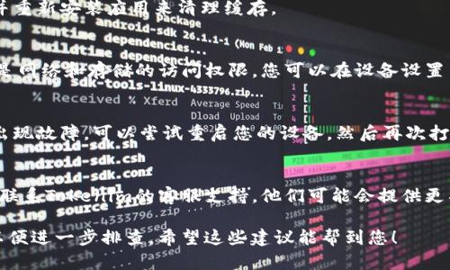 如果您在使用Tokenim时消息不显示，可以尝试以下几种解决办法：

### 1. 检查网络连接
首先，确保您的设备连接到一个稳定的网络。如果网络不稳定或者无法访问Tokenim的服务器，消息可能无法正常显示。

### 2. 刷新应用
有时候应用可能出现暂时性的问题。您可以尝试关闭Tokenim应用，然后重新打开，看看消息是否能显示。

### 3. 更新应用
确保您使用的是Tokenim的最新版本。访问应用商店检查是否有可用更新，如果有，请及时更新到最新版本。

### 4. 清理缓存
应用的缓存有时会导致显示异常。您可以尝试清理Tokenim的缓存：
- 如果您使用的是Android设备：
  1. 前往“设置”  “应用”  “Tokenim”。
  2. 点击“存储”  “清除缓存”。
- 如果是iOS设备，您可能需要卸载并重新安装应用来清理缓存。

### 5. 检查权限
确保Tokenim拥有必要的权限，尤其是网络和存储的访问权限。您可以在设备设置中检查应用权限。

### 6. 重启设备
有时设备的小问题也可能导致应用出现故障。可以尝试重启您的设备，然后再次打开Tokenim查看消息是否恢复正常。

### 7. 联系客服
如果以上方法都无法解决问题，建议联系Tokenim的客服支持。他们可能会提供更具体的解决方案或指导。

如仍有问题，请提供更详细的信息，以便进一步排查。希望这些建议能帮到您！