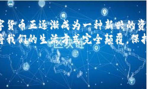 diaoti以太坊钱包里的币如何变身为现金：解锁数字资产的秘密之钥/diaoti  
以太坊钱包, 变现, 数字资产, 现金/guanjianci  

引言：数字时代的资产变现之旅  
在这个数字货币飞速发展的时代，以太坊的钱包不仅仅是存储以太币（ETH）和其他代币的地方，它更像是一个金钥匙，能为我们开启现代金融世界的新大门。然而，很多人会问，“这些虚拟币到底如何变成现实中的现金呢？”这就像是一道难题，但其实，背后却有着几条明晰的道路可走。在接下来的内容中，我们将逐步揭开这个谜团。  

第一步：了解以太坊和数字资产的基本概念  
首先，让我们快速了解一下以太坊和它的数位资产。以太坊被视为一种智能合约平台，让开发者可以在其区块链上创建分散应用（DApp）。简而言之，想象一下以太坊就如同一座大城市，而其中的各种代币就如同城市中的商铺，各具特色，而我们钱包里的币则是我们在这座城市的钱包。  
对于以太坊钱包的用户来说，持有这些数字货币就好比拥有了一本投资宝典，里面满是潜在的财富。但当我们想要把这些资产转化为现金的时候，首先得弄明白其中的规则和方法。标志性的“兑换”之路就在你面前了！  

第二步：选择合适的交易所  
现在，我们需要找到一个可靠的交易所来将以太坊转化为现金。在这场寻找的旅程中，选择合适的交易所就像是在超市里选购新鲜蔬菜，让我们挑选出最优质的那一种。常见的交易所有币安（Binance）、Coinbase、火币等，每一个都如同超市不同的货架，各有不同的服务和费用。  
在这里，我要提醒大家的是，选交易所的时候一定要关注安全性，比如交易所的口碑、用户反馈、交易费用等等。想象一下，如果你在超市里买了一些食材，但结果却发现它们全都是过期的，那该多糟糕啊！谁还没点小烦恼呢？  

第三步：注册并完成身份验证  
在选择了合适的交易所后，你需要进行注册。这个过程就像是打开一扇新大门，里面藏着无尽的财富。注册时，一般需要提供一个电子邮件地址，创建一个安全的密码。大多数交易所还有KYC（了解你的客户）流程，这是为了确保合规并保护用户资产，虽说繁琐，但其实也是出于对我们的爱护嘛。  
一旦你完成了身份验证，接下来的步骤便是将以太坊汇入交易所。这就如同把你的购物车推向收银台，等待着结算。不过，要注意的是，汇款时间可能因区块链的繁忙程度而有所差异，耐心等待可不是坏事。  

第四步：执行交易：将以太坊兑换成现金  
当以太坊到账后，是时候执行交易了！在交易所中，你可以选择将以太坊兑换为法定货币（如美元、人民币等）。这一步就如同在超市的收银台付账，目的是将你手中的数字资产成功变成现金。  
在交易时，确保选择“卖出”而不是“买入”，这就像是在超市里注意自己是买东西还是卖东西，万一搞错了，那可是会笑掉大牙的哦！此外，等待交易完成的时间也会因网络拥堵和交易所的处理速度而有所不同，耐心点，不急！  

第五步：提取现金到您的银行账户  
交易完成后，接下来的步骤是将你的法定货币提取到你的银行账户。这个过程一般在交易所界面中可以找到“提取”或“提现”选项，选择后输入你要提取的金额。就像是在超市出门之前，准备拿走你精心挑选的水果和蔬菜一样，别忘了确保自己的账户信息准确无误哦！  
提取时间根据不同的交易所和银行处理时间可能有所不同，短则几分钟，长则几天，但无论多久，总会有那一天，属于你的小现金便会如约而至。  

第六步：注意税务问题  
别忘了，变现后的一项重要任务是处理相关的税务问题。在某些国家，数字货币的交易/变现是需要缴纳税款的。可以想象一下，如果你在超市里购买了太多美味的东西，结果结账的时候发现没有足够的钱，那就真的哭笑不得了。  
建议在你进行交易前，了解清楚你所在国家对于数字资产的监管政策，当然，如果你觉得自己处理起来有些困难，咨询税务顾问也是个不错的选择。  

结语：数字资产之旅的未来展望  
通过以上步骤，你已经了解了如何将以太坊钱包里的币变成现金。这无疑是一个复杂的过程，但也是一个充满惊喜和可能性的旅程。在许多人眼里，数字货币正逐渐成为一种新兴的资产形式，未来或许会变得更加普及。  
当然，在这条道路上也会有挑战与决策，但请记住，掌握知识就是开启财富之门的钥匙。未来的数字商业科技可能不仅会为我们提供更多的机会，也会将我们的生活方式完全颠覆，保持警觉，并享受这一切的变迁吧。  

所以，当你在以太坊的海洋中畅游时，千万不要忘记：现金就在你的手边，只需动动手指，便可触手可得。快去实现你的财富之梦吧，加油！  