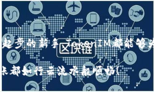   轻松转换：TokenIM 批量转币的简单指南 / 

 guanjianci TokenIM, 批量转币, 加密货币, 交易平台 /guanjianci 

引言：在数字货币的海洋中航行

在如今这个充满变化的加密货币时代，投资者们就像是在浩瀚的数字海洋中航行的水手，时而风平浪静，时而波涛汹涌。谁还没点小烦恼呢？在这些投资者中，TokenIM 作为一艘精致的航船，帮助大家轻松应对加密货币的交易挑战。今天，我们要深入探讨TokenIM中令人兴奋的功能——批量转币。这就像把一篮水果都一起放进购物车中，一次完成，省时又省力。那么，这个过程究竟有多简单呢？接下来，让我们一起探寻。

TokenIM的简介：理想的选择

首先，在进入批量转币的实际操作之前，了解TokenIM的背景是十分重要的。TokenIM是一款功能强大的加密货币交易平台，不仅支持多种数字货币交易，还提供了许多便捷的功能，帮助用户提高交易效率。它就像是一位经验丰富的向导，带着迷茫的旅客走出复杂的加密世界。

ul
    li支持多种主流加密货币，方便用户投资。/li
    li友好的用户界面，适合各类用户，无论你是新手还是老手。/li
    li安全性高，保障用户资产安全。/li
    li提供多种工具，帮助用户分析市场走势。/li
/ul

为什么选择批量转币功能？

现在，许多用户在TokenIM上进行交易时，都会面临一种情况：在多个钱包之间需要频繁地转账。这时，批量转币功能便如同一剂强心针，立刻让繁琐的转账操作变得简便许多。想象一下，你在处理自己的账单，原本需要一张一张地刷卡，结果只需用一张信用卡就能结算完毕，节省了多少时间啊！

通过批量转币功能，用户可以一次性将多种加密货币转到多个地址，从而大幅度减少了操作步骤，避免了重复劳作的无奈。这就像是在超市购物，可以把所有的购买项目一次性打包，而不是每样分开结账，这样是不是觉得轻松许多？

如何使用TokenIM的批量转币功能？

现在，让我们来看看如何在TokenIM上使用这个超实用的批量转币功能。就像学习新的烹饪技巧一样，掌握过程中可能会有一些小麻烦，然而只要用心，就能做出美味的佳肴。

h4第一步：登录到你的TokenIM账户/h4

首先，打开TokenIM网站或者应用，输入你的账户信息，完成登录。记住，安全第一，确保你的密码和两步验证设置到位，以免不必要的麻烦。

h4第二步：找到批量转币功能/h4

登录后，在首页的导航栏中找到“转账”或者“批量转币”的选项。这个过程就像是在超市里找到你想要的商品，可能刚开始找的时候会稍显困难，但仔细寻觅，总能找到你要的“宝藏”。

h4第三步：输入转账信息/h4

在批量转币的界面，你将看到一个简单明了的输入框。你需要输入每种加密货币的数量和对应的转账地址。此时，请确保这些信息准确无误，因为这就像是在填写一份重要的申请表，错一个字都可能引发一连串的错误。

多种货币和地址可以同时输入，不用担心一一对应的问题，TokenIM会为你处理好一切。这个过程就像你在做一次多方位的投资组合，当然，分散风险也非常关键。

h4第四步：确认转账/h4

输入完毕后，系统会呈现一份转账摘要，仔细检查每个细节，确认无误后，点击确认按钮。此时，心中不免有些忐忑——这就像是把自己做好的新菜端上餐桌，希望朋友们会喜欢。

h4第五步：完成转账，等待确认/h4

点击确认后，系统将开始处理你的转账请求。此时，可以稍稍放松心情，等待Status bar或者相关提示信息的更新。这段时间就像是在看着煮沸的水，期待它早日冒出泡泡。

批量转币的优势：提高效率，节省时间

使用TokenIM的批量转币功能后，你会发现，处理加密货币转账的效率大大提高。这个功能的一个重大优点在于，它可以帮助用户节省大量的时间和精力。大家都知道，时间就是金钱，尤其在快速变化的加密货币市场中。每一秒的耽搁都可能意味着收益的缩水。

此外，批量转币还提供了方便的记录管理功能，让你能够快速查看自己的转账记录，便于日后的财务统计。就像是在超市购物后，你拿到的收据可以很好地帮助你掌握消费情况。试想一下，几分钟内完成多笔转账，日后对账也省了不少事儿，是多么美妙的事情啊！

潜在的挑战与解决方案

当然，任何一项功能都不是完美无缺的，批量转币功能也存在一些潜在挑战。例如，用户在输入地址时可能会出现错误，导致资金错发；或者在高峰期，系统处理速度可能会稍显缓慢。不过，这些问题其实都可以通过一些小技巧来规避。

h4确保地址的正确性/h4

在进行批量转币之前，建议用户把每个地址记录下来，并仔细检查输入的准确性。这里可以使用“复制粘贴”的方式，减少出错的几率。毕竟，细节决定成败，不想成为“转账失误”的反面教材。

h4选择合理的转账时机/h4

在高峰期操作时，可能会因为系统繁忙造成延迟，建议选择在交易量稍低的时候进行批量转币。越是人少，速度越快，就像在大城市的餐厅就餐，避开高峰时段会有更好的就餐体验。

结论：迎接数字货币的新篇章

通过TokenIM的批量转币功能，用户可以在繁忙的加密交易中更加从容不迫。它就像是在一个复杂的地图中，提供了一条捷径，让用户轻松抵达目的地。无论你是资深的数字货币投资者，还是刚刚起步的新手，TokenIM都能够为你的交易过程提供强有力的支持。

在未来的加密货币世界里，交易将变得愈发便捷和透明。希望每一位用户都能好好运用TokenIM的资源，轻松享受数字资产带来的机遇。让我们共同期待一个更美好的数字货币未来，让每一次转账都如行云流水般顺畅！