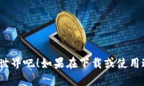要在安卓手机上下载TokenIM（一个区块链和加密货币相关的应用），你可以按照以下步骤进行：

### 步骤 1：打开应用商店
在你的安卓手机上，找到并打开 **Google Play 商店**。

### 步骤 2：搜索TokenIM
在应用商店的搜索栏中，输入“**TokenIM**”并点击搜索图标。

### 步骤 3：选择应用
在搜索结果中找到**TokenIM**应用。请确保选择的是官方应用，通常会有较高的下载量和良好的用户评价。

### 步骤 4：下载应用
点击应用图标，进入应用页面后，找到“**安装**”按钮，点击它，系统将开始下载并安装应用。

### 步骤 5：打开应用
下载完成后，你可以直接在应用商店点击“**打开**”，或者在手机主屏幕上找到TokenIM图标，点击打开应用。

### 步骤 6：注册或登录
首次使用TokenIM时，你需要注册一个新账户或登录已有账户。按照应用内的指示完成相关步骤。

### 额外提示
- 在下载之前，请确保你的手机联网正常，并且有足够的存储空间。
- 关注应用的权限请求，确保保护你的个人信息安全。

按照以上步骤，你就可以成功在安卓手机上下载并使用TokenIM。尽情体验加密货币的世界吧！如果在下载或使用过程中遇到任何问题，不妨再次回来看一下这些步骤，或在网络上寻求更多的信息帮助！