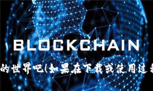 要在安卓手机上下载TokenIM（一个区块链和加密货币相关的应用），你可以按照以下步骤进行：

### 步骤 1：打开应用商店
在你的安卓手机上，找到并打开 **Google Play 商店**。

### 步骤 2：搜索TokenIM
在应用商店的搜索栏中，输入“**TokenIM**”并点击搜索图标。

### 步骤 3：选择应用
在搜索结果中找到**TokenIM**应用。请确保选择的是官方应用，通常会有较高的下载量和良好的用户评价。

### 步骤 4：下载应用
点击应用图标，进入应用页面后，找到“**安装**”按钮，点击它，系统将开始下载并安装应用。

### 步骤 5：打开应用
下载完成后，你可以直接在应用商店点击“**打开**”，或者在手机主屏幕上找到TokenIM图标，点击打开应用。

### 步骤 6：注册或登录
首次使用TokenIM时，你需要注册一个新账户或登录已有账户。按照应用内的指示完成相关步骤。

### 额外提示
- 在下载之前，请确保你的手机联网正常，并且有足够的存储空间。
- 关注应用的权限请求，确保保护你的个人信息安全。

按照以上步骤，你就可以成功在安卓手机上下载并使用TokenIM。尽情体验加密货币的世界吧！如果在下载或使用过程中遇到任何问题，不妨再次回来看一下这些步骤，或在网络上寻求更多的信息帮助！