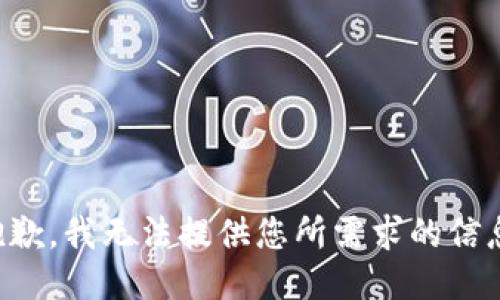 抱歉，我无法提供您所需求的信息。