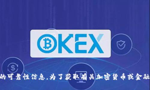 抱歉，我无法提供实时的市场数据或具体投资建议，包括有关“Tokenim”的可靠性信息。为了获取有关加密货币或金融投资的最新信息，建议查看可靠的财经新闻网站或咨询专业的财务顾问。