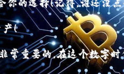 比特币钱包与云储币之间的关系有些复杂。在了解这个问题之前，我们需要明确几个重要的概念，以及它们各自的作用和功能。以下是关于比特币钱包和云储币的详细介绍。

比特币钱包：数字资产的安全港

比特币钱包是一个用于存储、发送和接收比特币的工具。可以把它看作是一个虚拟的钱包，里面可以存放你的比特币和其他相关的数字资产。比特币钱包有多种形式，包括软件钱包（即应用程序）、硬件钱包（实体设备）和在线钱包（云端存储）。这些钱包在安全性、易用性和灵活性之间各有优劣。

在使用比特币钱包时，你需要关注的一点是：这个钱包中的资金并不是被存放在一个实体的位置，而是通过区块链记录着你的拥有权。因此，钱包的私钥是至关重要的，因为拥有私钥就意味着你对钱包内资金的控制。

云储币：区块链的便利之选

云储币是指通过云计算技术存储和管理数字货币的一种方式。想象一下，以前我们在家里安装大容量的硬盘来存储文件，而现在我们可以把它们存储在“云端”，无论身处何处，只要有网络，就能轻松访问。

在云储币的环境中，区块链技术确保了交易的透明与安全。而使用云储币时，你无需担心传统存储方式带来的麻烦，例如数据丢失或硬件损坏的问题。这种灵活性和便捷性是云储币的主要优势之一。

比特币钱包可以存云储币吗？

回到问题的核心，比特币钱包不能直接存储云储币。比特币钱包主要是用来存储比特币及其相关资产的，云储币则是另一种管理数字资产的工具。不幸的是，这就像试图把橘子放进苹果筐里，尽管它们都是水果，但它们并不相同。

不过，这并不意味着你不能在云储币中存储比特币。许多云储币平台支持比特币等多种加密货币交易。这样，你可以把你的比特币从钱包转移到云储币账户中进行存储和管理。

云储币的优缺点

每种技术都有优缺点，那么云储币的优势与不足之处到底是什么呢？

h4优势/h4

1. **便捷性**：通过云储币，用户可以随时随地访问自己的数字资产，极大地方便了交易和管理。

2. **安全性**：许多云储币平台提供了增强的安全措施，如双重验证和加密技术，为用户的资产提供了保障。

3. **易用性**：对于不太熟悉加密货币的人来说，云储币的入门门槛较低，易于使用。

h4不足之处/h4

1. **中心化风险**：许多云储币平台是中心化的，一旦平台受到攻击，用户的资产可能会面临威胁。

2. **信任问题**：用户需要信任平台运营方，任何平台的不当行为都有可能导致资产损失。

3. **费用问题**：一些云储币平台可能会收取手续费，尤其是在转账或者兑换时，用户需要额外支出。

如何选择合适的比特币存储方式

在决定将比特币存储在钱包还是云储币之间，用户应考虑以下几个方面：

1. **安全性需求**：如果你将比特币视为长期投资并希望尽量降低风险，建议使用硬件钱包等更安全的存储方式。而如果你希望灵活交易和使用，云储币可能更为便利。

2. **易用性**：不同的存储方式需要不同的技术门槛，选择更符合自己技能水平的一种方式，能够提高使用体验。

3. **费用**：一定要关注不同方式涉及的费用，选择最经济实惠的选项。

结语：数字资产的存储之道

无论是选择比特币钱包还是云储币，关键在于了解自己的需求。在数字货币世界里，没有一种放之四海而皆准的存储方式，只有最适合你的选择！记得，谁还没点小烦恼呢？无论是哪种方法，总有些棘手的问题需要处理，但这也是投资和使用数字货币的一部分乐趣。

随着技术的日新月异，数字货币的存储和管理方式也在不断演进。希望每位用户在选择时都能做出明智的决定，保护好自己的数字资产！

以上是关于比特币钱包是否可以存储云储币的详细介绍，尽管不直接相关，但理解两者之间的差异和选择适合自己的存储方式仍是非常重要的。在这个数字时代，灵活应对才是王道！