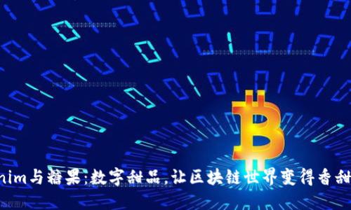 “Tokenim与糖果:数字甜品,让区块链世界变得香甜可口!”