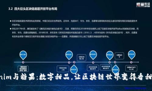 “Tokenim与糖果:数字甜品,让区块链世界变得香甜可口!”