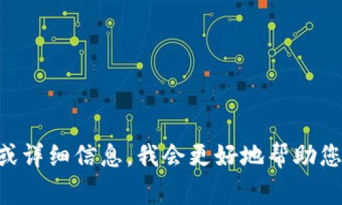 看起来您提到的“tokenim”可能是指某种特定的技术、项目或概念，但该名称并不常见或特定。如果您能提供更多上下文或详细信息，我会更好地帮助您回答这个问题！如果您是在询问关于代币（token）或某种区块链技术的信息，请明确说明，我将尽力为您提供准确的信息。