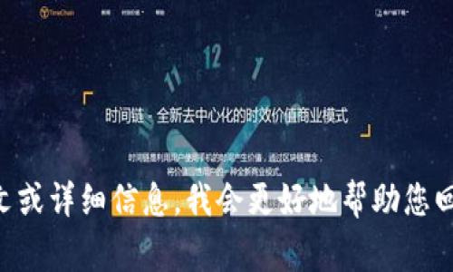 看起来您提到的“tokenim”可能是指某种特定的技术、项目或概念，但该名称并不常见或特定。如果您能提供更多上下文或详细信息，我会更好地帮助您回答这个问题！如果您是在询问关于代币（token）或某种区块链技术的信息，请明确说明，我将尽力为您提供准确的信息。