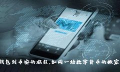  从TP钱包到币安的旅程，如同一场数字