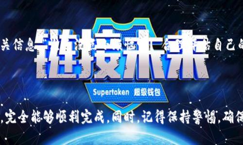 目前，TP钱包（TokenPocket）是一款支持多种数字货币的钱包应用，为用户提供方便的加密货币管理和交易功能。Kishu币（Kishu Inu）是一种去中心化的加密货币，属于模因币（meme coin）的一种。

### 在TP钱包中买Kishu币的方法

第一步：下载并安装TP钱包
首先，确保你已经在手机上下载并安装了TP钱包。你可以在App Store或Google Play上找到它。安装完成后，打开应用并创建一个新钱包或导入已有钱包。

第二步：充值以太坊或币安智能链
Kishu币通常是在以太坊网络或币安智能链上交易的，因此你需要向你的TP钱包中充值以太坊（ETH）或币安币（BNB）。可以从其它平台（如币安、火币等）将这些币转入你的TP钱包。

第三步：访问去中心化交易所（DEX）
为了购买Kishu币，你需要使用去中心化交易所（DEX），如Uniswap（在以太坊上）或PancakeSwap（在币安智能链上）。在TP钱包中，找到“浏览器”功能，输入DEX的网址。

第四步：连接你的钱包
在DEX网站上，选择“连接钱包”选项，并选择TP钱包作为你的连接钱包。授权连接并确认。

第五步：进行交易
在DEX中，选择你要用来购买Kishu币的代币（比如ETH或BNB），然后在“交换”部分，输入你想要购买的Kishu币数量。系统会自动计算出你需要支付的币种数量。点击“交换”，确认交易并等候交易完成。

第六步：查看你的Kishu币余额
完成交易后，你可以在TP钱包的资产页面查看你购买的Kishu币余额。确保你的资产列表中已显示Kishu币，否则可能需要手动添加该代币的合约地址。

### 相关注意事项

交易费用
请注意，在进行任何交易时，都需要支付一定的网络手续费（Gas Fee）。这笔费用可能会根据网络拥堵情况而有所不同，因此要提前做好预算。

安全性
在进行交易时，一定要谨慎选择合约地址，确保你是在正规的DEX上进行操作。诈骗和假代币在加密货币市场上是比较普遍的风险。

市场波动
加密货币市场波动较大，所以在投资前一定要做足功课，了解Kishu币的市场表现和相关信息。“谁还没点小烦恼呢？”合理评估自己的风险承受能力，理智投资。

### 总结

通过TP钱包你是可以购买Kishu币的，整个过程虽然听起来有点复杂，但只要仔细操作，完全能够顺利完成。同时，记得保持警惕，确保你的钱包安全，选择稳定可靠的平台进行交易。希望你在加密货币的投资之路上顺利！