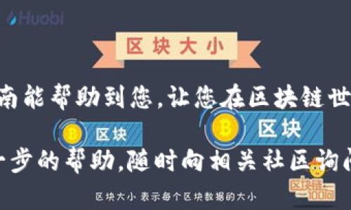 将BNB（币安币）转移到TP钱包是一项相对简单的操作，但为了确保每一步都清晰可执行，我们会分步骤详细说明。在此之前，请确保您已经拥有TP钱包，并且已经在币安账户中存有BNB。接下来，让我们开始吧！

第一步：准备工作
在您开始转账之前，请确保您已经完成以下准备工作：
ul
    li确保您的TP钱包已下载并安装在手机或电脑上。/li
    li确保您的币安账户中有足够的BNB余额。/li
    li确认您的TP钱包地址是正确的，并且您能够访问您的钱包。/li
    li了解转账可能需支付的手续费。/li
/ul

第二步：获取TP钱包地址
打开您的TP钱包，按照以下步骤获取您的接收地址：
ol
    li打开TP钱包应用。/li
    li在主界面上找到“钱包”选项，点击进入。/li
    li选择“接收”选项，找到BNB（或相应代币）并复制地址。请确保地址是以正确的格式显示，并且没有任何错误。/li
/ol
小提示：为了避免输入错误，您可以直接复制地址，而不是手动输入。毕竟，谁还没有在手机上打字时把字母搞混呢？

第三步：登录币安账户
接下来，您需要登录您的币安账户。这一步理所当然，但有时人总会忘记密码，恰好遇到这种场景想想就觉得哭笑不得。不过，欢迎来到币安的世界，我们一起走好这一步！

第四步：选择转账选项
ol
    li在币安账户中，找到“钱包”或“资金”选项。/li
    li选择“提现”或“提币”选项。/li
    li在提现页面中，找到BNB并选择它。/li
/ol

第五步：输入转账信息
填写必要的转账信息：
ol
    li在“金额”字段中输入您希望转账的BNB数量。/li
    li在“钱包地址”字段中粘贴您之前复制的TP钱包地址。/li
    li根据需要选择网络（通常是BSC网络）。/li
/ol
注意：输入信息时保持冷静，因为任何小的疏忽都可能让您的BNB漂流到不可预知的地方，如同那只失踪的小猫。不想发生这种事，对吧？

第六步：确认转账信息
在提交转账之前，一定要仔细检查所有信息是否正确。确保您的TP钱包地址无误，转账数量合理。总之，确认是关键！不然多麻烦啊，浪费时间再来一次。

第七步：完成转账并等待确认
ol
    li在确认完所有信息后，点击“提交”以完成转账。/li
    li稍等片刻，您将看到转账状态。如果一切顺利，您的BNB将会在不久后出现在您的TP钱包中。/li
/ol
通常情况下，转账会在几分钟内完成，但有时取决于网络状况可能需要更久。是时候耐心等候这个“神秘的邮差”给您送来BNB了！

最后检查
转账完成后，再次打开TP钱包，查看您的BNB余额是否更新。如果一切顺利，那您已经成功将BNB转到了TP钱包中！
如果您还在犹豫，那么可以想象一下，这个BNB就像一位到您家做客的小伙伴，每次转账，都是为他们开门迎接。是时候开启这段旅程了，不要总被小烦恼困扰，行动起来吧！

小贴士与注意事项
ul
    li请注意，转账时网络费用可能会有所不同，确保在费用可承受范围内进行转账。/li
    li在转账前确保您选择的网络与TP钱包兼容，以确保转账的成功。/li
    li建议在转账小额BNB进行测试，确保一切顺利后再进行大额转账。/li
/ul
转账的过程可能会有一些小波折，但只要跟着步骤来，您会发现这并不复杂。希望这篇指南能帮助到您，让您在区块链世界的冒险更加顺畅。

经过这一系列操作，您已经掌握了将BNB转到TP钱包的技能。如果有任何问题或需要进一步的帮助，随时向相关社区询问或参考官方指南。祝您在加密货币的旅程中一帆风顺！