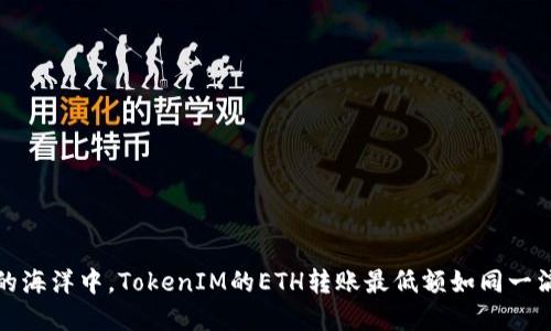 在区块链的海洋中,TokenIM的ETH转账最低额如同一滴水的重量