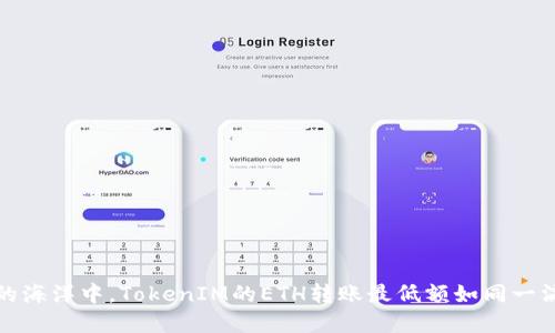 在区块链的海洋中,TokenIM的ETH转账最低额如同一滴水的重量