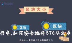 在数字货币的星际旅行中，如何安全地
