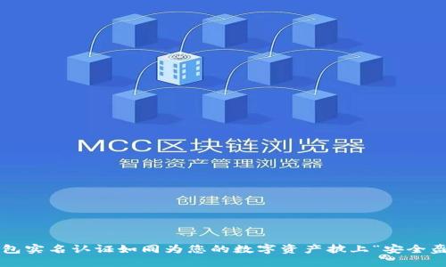 TP钱包实名认证如同为您的数字资产披上“安全盔甲”!