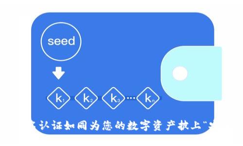 TP钱包实名认证如同为您的数字资产披上“安全盔甲”!