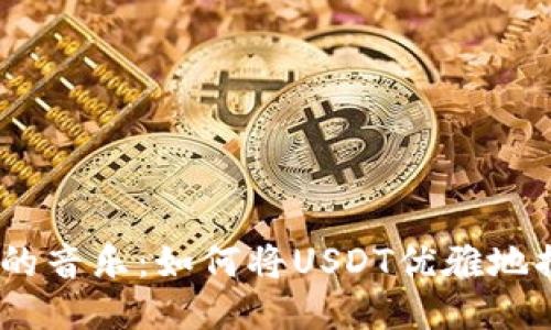 “钱包里的音乐:如何将USDT优雅地换成TRX”
