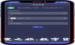 探索Tokenim钱包的演变之旅：数字货币