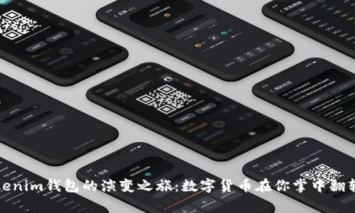探索Tokenim钱包的演变之旅:数字货币在你掌中翻转的故事