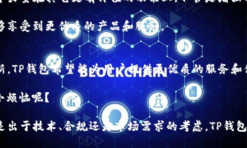 目前，TP钱包（TokenPocket）关闭发币功能的原因可能涉及多方面的因素。首先，让我们总结一些可能的原因，然后我们可以详细讨论这些原因对用户和整个生态系统的影响。

技术与安全的考虑
在区块链技术迅速发展的背景下，安全性始终是一个首要考虑因素。TP钱包可能关闭发币功能是为了减少潜在的安全风险，避免用户在发币过程中遭遇诈骗或误操作。毕竟，虚拟货币的发币涉及复杂的技术流程和安全机制，任何小错误都可能导致无法挽回的损失。

想象一下，如果说发币如同在厨房做菜，稍不留神就可能把盐和糖搞混，那可就麻烦了。因此，为了保护用户，TP钱包选择暂时关闭这一功能，以确保用户的资金安全。

合规性与监管压力
近年来，各国政府对加密货币的监管力度不断加大，相关法规也在不断完善。TP钱包在这个背景下关闭发币功能，可能是出于合规性考虑。毕竟，法律可不是开玩笑的，任何不合规的行为都可能引发法律问题，导致平台受到惩罚或监管。

这就像是一场棋局，任何一步棋都要考虑后续的影响。如果TP钱包没有遵循相关法规，可能就会面临被迫关闭或罚款的风险。因此，为了合法合规，TP钱包选择了关闭发币功能，以更好地适应变化的监管环境。

市场需求的变化
随着加密市场的不断变化，用户的需求也在变化。很多用户在使用TP钱包时，可能更关注的是安全存储、交易便利性等功能，而不是自己发币。因此，TP钱包关闭发币功能，也可以看作是一种市场导向的调整，旨在提升用户体验。

你可以将其想象成一家餐厅，如果顾客们更喜欢吃意面而非汉堡，餐厅总是会根据客户的反馈来调整菜单。这种灵活的调整不仅能更好地满足用户需求，还能提高用户的满意度，最终推动平台的发展。

技术创新与特色服务
有时候，关闭某项功能并不是一件坏事，反而可能是为了研发更好的技术和服务。TP钱包在关闭发币功能后，或许正集中力量在其它更有价值的功能上。不管是增强用户界面的友好程度，还是提升交易速度，或者推出更具特色的服务，这种功能的锐意进取都能为用户带来更好的体验。

就像科技公司，有时候他们会暂时暂停某项产品的销售，以便专注于研发出更先进的版本。这样一来，用户在未来就能够享受到更优质的产品和服务。

总结与展望
关闭发币功能对于TP钱包来说，是出于多重考虑的结果。通过提升用户安全、合规性、市场需求的适应以及实现技术创新，TP钱包希望能为用户提供更优质的服务和体验。虽然关闭发币功能可能让一些用户感到不便，但从长远来看，这在很大程度上还是为了更好的未来。

大家都知道“没有艰辛，就没有辉煌”，在这条加密货币快速变化的道路上，TP钱包的每一步都在为未来铺路。谁还没点小烦恼呢？

因此，用户可以期待在TP钱包未来的新功能和服务中，体验到更高的安全性、更快的交易速度和更好的用户体验。无论是出于技术、合规还是市场需求的考虑，TP钱包关闭发币功能，都在为更好的明天而努力。
