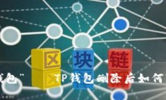 “你的身体钱包”——TP钱包删除后如
