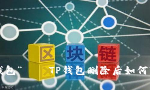 “你的身体钱包”——TP钱包删除后如何“恢复身材”?
