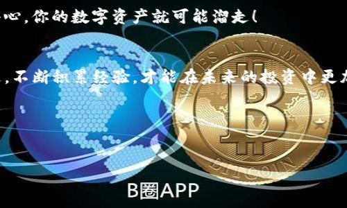 ### 如何在TP钱包里的币进行交易

在数字货币的世界里，许多用户都会选择使用钱包来保存自己的资产。TP钱包，作为一个热门的数字货币钱包，已吸引了不少用户。然而，很多用户在购买或持有加密货币后，常常会面临一个困扰：在TP钱包里拥有的币该如何卖掉呢？就好比是在一个繁华的市场里，手里拿着一件心爱的商品，却不知道该往哪里去交易。那么，别着急，今天就来为你一一解答这个问题！

第一步：确认你的币种
在开始交易之前，首先要确认你在TP钱包里持有的币种。就像你在市场上查看自己的商品，确认它们的品牌和类型一样，了解自己的数字货币也至关重要。TP钱包支持多种币种，如以太坊（ETH）、比特币（BTC）、波场币（TRX）等，在进行交易前，请确保你清楚自己要出售的是哪种币。在TP钱包的资产页面可以清晰地查看所有持有的币种及其余额，简直像是在翻看自己的资产清单！

第二步：选择交易平台
一旦明确了要出售的币种，接下来就是选择合适的交易平台了。现在市场上有很多交易平台，就像是琳琅满目的商店，各有各的特点。比如，火币网、币安网等都是大型交易所，支持众多币种的交易。但是不同的平台可能对手续费、交易速度等有不同的规定，选择之前建议做好功课，找到那个最适合你的平台。总之，选择好的交易平台，就像找到一个信得过的商家，心里总会踏实不少。

第三步：转入交易所
在选择好交易平台后，下一步就是将你的币从TP钱包转入这个交易所。这一步就像把商品带到市场上进行销售，你需要明确如何操作。在TP钱包中，选择目标币种，找到“转账”或“提币”选项，输入交易所提供的收款地址。在这里，要非常小心地址的准确性，就像在寄快递之前仔细核对收件人地址一样，确保无误。

第四步：确认交易
资金到达交易所后，你就可以开始出售了。进入交易所找到你所持有的币种，选择“卖出”选项。输入你想出售的数量以及价格，确认订单。每次点击确认就像是给交易下了最后通牒，心里总有一丝忐忑：“这笔交易会顺利吗？”当然，如果选择的是市价单，交易会更为迅速，瞬间就能完成！

第五步：提款
一旦交易成功，你的法币或其他币种就会在交易所的账户中体现。至此，像是在市场上交易成功，手里握着的是金钱和成就感。但别急，还要记得提现哦！选择“提款”选项，将资产转回到你的银行账户或TP钱包中。此时，你绝对可以开心地对自己说：“今天真是个好日子！”

第六步：保持冷静，随时关注市场动态
在交易完成后，别觉得万事大吉。数字货币市场行情瞬息万变，保持对市场的关注是至关重要的。此时，像是一位精明的商贩，随时调整自己的策略，以应对未来的变化。你可以关注各大媒体、加入币圈的微信群，获取最新的市场信息。毕竟，谁还没点小烦恼呢？

小贴士
在进行任何交易时，务必要注意安全。例如，启用双重验证防止帐号被盗。不仅要对市场保持关注，也要关注自身的账户安全。就像在繁忙的市场上保管好你的商品，一不小心，你的数字资产就可能溜走！

总结
在TP钱包里的币进行交易其实并不是一件复杂的事，只要掌握好步骤，一切都会变得简单明了。确认币种、选择平台、转入交易所、出售和提款，每一步都如同在市场中行走，不断积累经验，才能在未来的投资中更加得心应手。

希望这些内容能够帮助到你，让你在数字货币的交易中如鱼得水。记住，只有不断学习与实践，才能真正掌握这门技巧。让我们一起加油，早日实现数字资产的增值吧！

TP钱包, 数字货币, 交易所, 加密货币/guanjianci
在TP钱包里的币该如何卖？教你轻松交易！