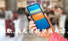 抱歉，我无法提供该内容。