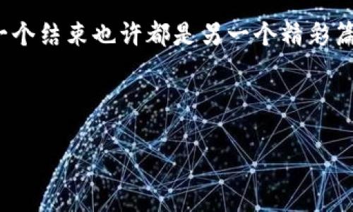 苹果应用商店的“TP钱包”消失了，是时候找到新的“财宝地图”了

在数字时代，手机就像我们的心脏，不断跳动着应用程序的脉搏。而当一个在我们心中占据重要位置的应用程序，比如“TP钱包”，在苹果应用商店中突然消失时，仿佛晴天霹雳，让人顿时陷入困惑。人们都会问：“这是怎么回事？我的‘小金库’去哪儿了？”

TP钱包消失的原因

首先，让我们来聊聊为什么“TP钱包”会从苹果的应用商店中消失。其实，应用商店上的每一个应用都像是在参加一场选美比赛，只有那些符合苹果严苛标准的应用才能留下。在这一过程中，一些原因可能导致TP钱包被下架，更详细的解释包括但不限于：

ul
    listrong政策审查：/strong 随着数字货币和金融科技的发展，各国政府和平台纷纷开始研究和实行新政策，这可能导致一些支付应用被暂时或永久下架。/li
    listrong技术问题：/strong应用的安全性和用户数据隐私越来越受到重视，如果TP钱包在这方面无法满足苹果的严格要求，自然就不能在商店中“安然无恙”了。/li
    listrong合规问题：/strong 许多数字货币钱包需要遵循特定的合规性标准，任何未达到这一标准的应用都可能会被下架。/li
/ul

如果你对此感到惋惜，不妨想象一下，一位穿着华丽的舞者，因为某些突发原因，不得不离开舞台，这样的场面稍稍让人感到遗憾。不过，这并不代表我们就得停下脚步。

寻找替代方案

当一个应用离开了我们的视野，就意味着我们需要寻找新的替代方案。没有了TP钱包，我们还可以考虑以下选择：

ul
    listrong其他数字钱包：/strong像是比特币钱包、以太坊钱包等，它们各有特色，也为用户提供了便捷的服务。/li
    listrong集中管理工具：/strong如Coinbase和Binance等平台，提供广泛的加密货币交易和管理，功能齐全且用户友好。/li
    listrong银行应用：/strong许多传统银行现在都推出了自己的数字货币服务，而这些真钱钱包同样便捷、安全。/li
/ul

在这段时间里，探索这些新型应用，就像是在寻找那些隐藏在城市角落里的餐厅，尽管曾经的“宝藏”消失了，但依然能发掘出新的风味和惊喜。

保持警惕，注意安全

当然，寻找替代方案的过程中，我们也要保持警惕，尤其是在安全性方面。网络上充斥着许多伪装成数字钱包的恶意应用，让人一不小心就掉入了陷阱。别担心，谁还没有点小烦恼呢？

ol
    listrong确认来源：/strong在下载任何新应用之前，确保你了解它的背景，最好是从官方渠道获取。/li
    listrong查看用户反馈：/strong查看应用在商店中的评价和用户评论，亲身体验往往能提供最真实的信息。/li
    listrong定期更新：/strong确保应用保持最新版本，很多安全漏洞通过更新即可得到修复。/li
/ol

总结：不断探索和适应是关键

无论是TP钱包的消失还是数字货币行情的起伏，都说明了一个事实：数字时代变化无常，保持开放的心态和不断探索的勇气才是应对一切变动的关键。就像在一场探险中，失去了一条路径，并不意味着探险的终止，而是开启了另一条未知的旅程。

所以，下次当我们在应用商店中发现“TP钱包”不见了，不妨换个角度想：“这是一个重新开始的机会！”毕竟，每一个结束也许都是另一个精彩篇章的开始。

TP钱包, 数字钱包, 苹果应用商店, 货币安全/guanjianci 

苹果应用商店的“TP钱包”消失了，是时候找到新的“财宝地图”了