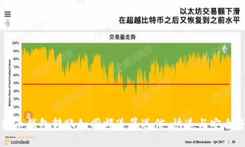 比特币钱包转账如同邮递员送信,快递与安全并重