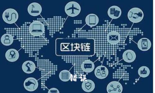 错误