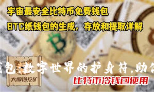 Tokenim身份钱包:数字世界的护身符,助你畅游虚拟天地