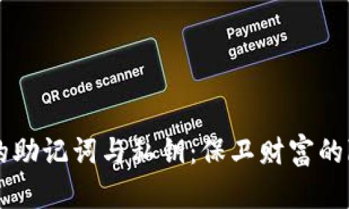 TP钱包的助记词与私钥:保卫财富的隐形铠甲