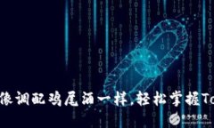 Tokenim全教程：像调配鸡尾酒一样，轻
