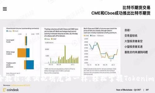 Tokenim全教程:像调配鸡尾酒一样,轻松掌握Tokenim的每一步!